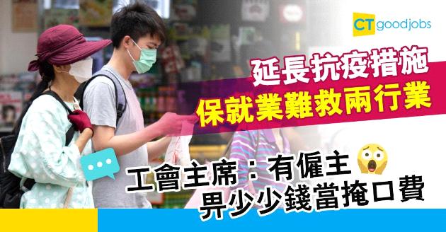 【保就業】兩行業難受惠 工會主席︰有僱主只發底薪、掩口費
