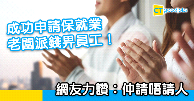 【絕世好老闆】保就業資助全數贈員工 網友︰仲請唔請人