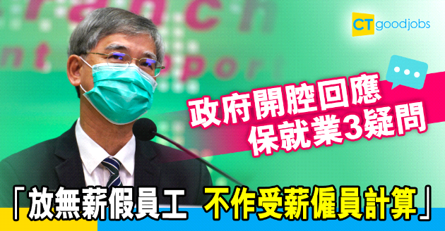 【保就業】政府回應︰放無薪假員工  不作受薪僱員計算