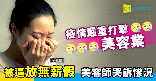 【人才管理】疫情下被逼放無薪假 美容師哭訴慘況