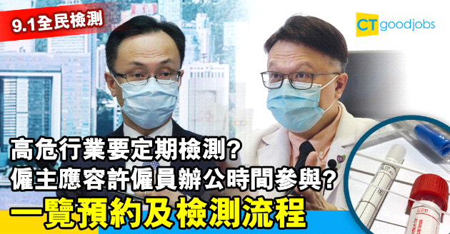 【全民檢測】政府、專家籲︰高危行業定期檢測  僱主應容許僱員辦公時間參與
