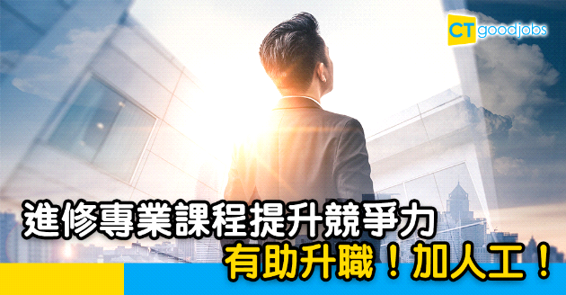 【持續進修大計】「職場」寒冬殺埋身？ 考取專業資格可提升職場價值