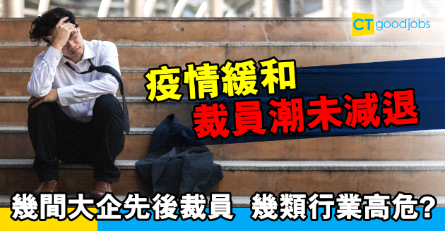 【人力趨勢】裁員潮未減退 有大企最多裁近2千人