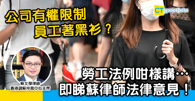 【勞工法例】公司有權限制員工服飾？可否因政治取態解僱員工？