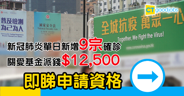 【8.31更新】新冠肺炎單日確診跌至個位數  關愛基金派錢$12,500