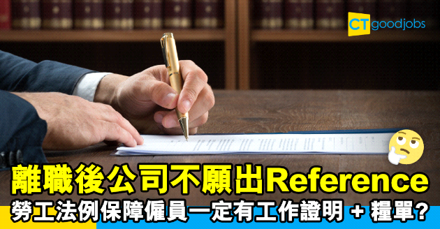 【工作證明｜勞工法例】離職後公司拒出Reference Letter及工作證明！可以點做好？律師咁樣講！求職必備文件、工作證明申請須知及替代方案一覽（內附範本）