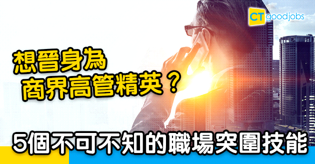 五個不可不知的職場突圍技能