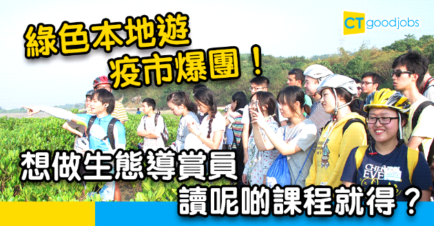 【自我增值】 疫情下綠色本地遊當旺  生態導賞員成熱門行業