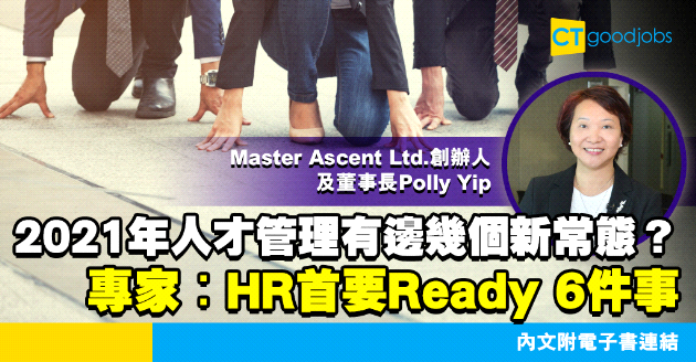 【市場趨勢】2021年人才管理有邊幾個新常態？ 專家︰HR首要Ready 6件事