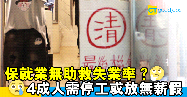 【人力趨勢】保就業無助救失業率  4成人需停工或放無薪假