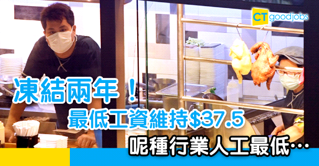 【凍結兩年】最低工資維持$37.5 呢種行業時薪最低…