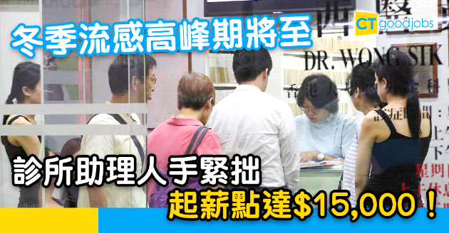 【自我增值】診所人手需求大增 起薪點達$15,000！