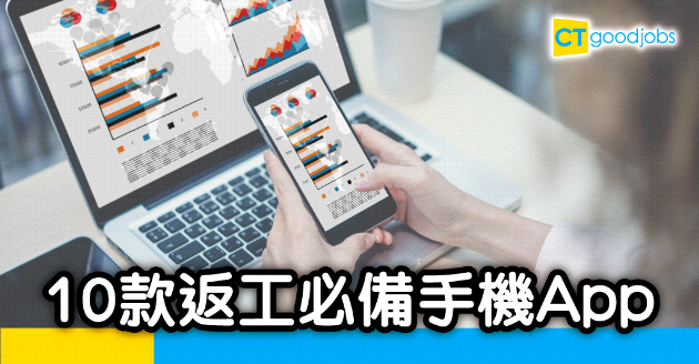 【技能提升】10款返工必備的手機App