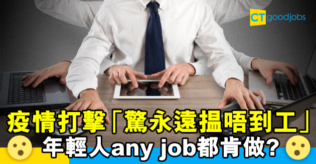 【人力趨勢】疫下年輕人願接受任何工作 「驚永遠揾唔到工」