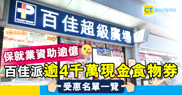 【保就業】百佳公開受惠名單  派逾$4,000萬現金食物券