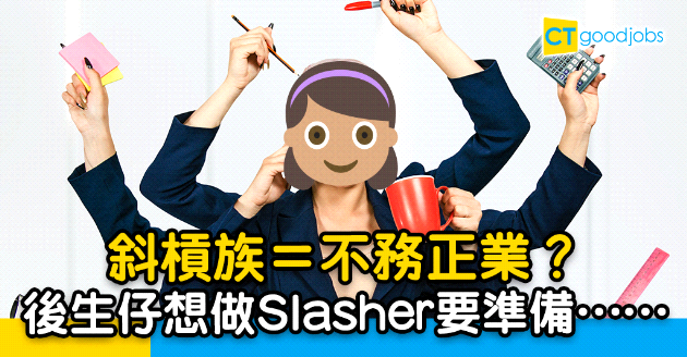 【自我增值】唔想打死一份工　後生仔想做Slasher有咩要準備？