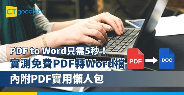 【PDF to Word只需5秒！】實測免費PDF轉Word檔！(內附PDF實用懶人包)