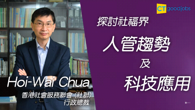 社聯CEO發掘工作意義  溝通成人才管理秘訣