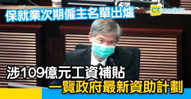 【保就業】次期僱主名單出爐 涉109億補貼  一覽政府最新資助計劃