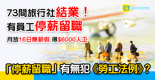 【裁員潮】旅行社員工月放16日無薪假 停薪留職有否犯《勞工法例》？