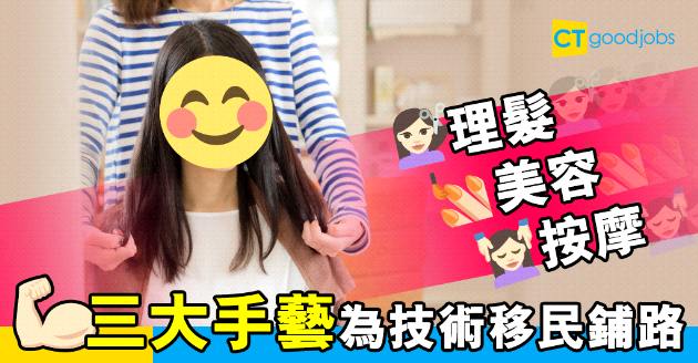 【自我增值】免費學習美容理髮手藝 增技術移民機會