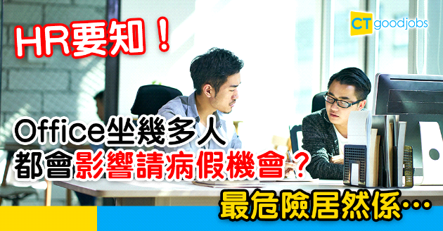 【HR智慧】辦公室坐10至24人 請病假機率大增？！