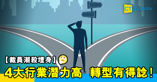 【裁員潮殺埋身】4大行業潛力高 轉型有得諗！