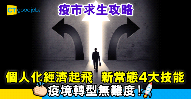 【疫市求生攻略】個人化經濟起飛 新常態4大技能 疫境轉型無難度！