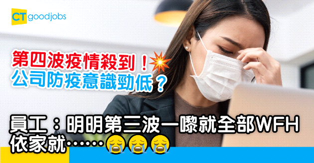 【職場熱話】第四波疫情又急又勁 員工：竟然都唔WFH