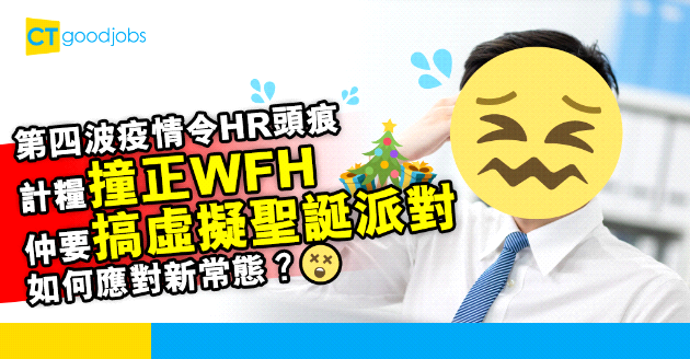 【自我增值】第四波疫情令HR陣腳大亂 如何應對新常態？