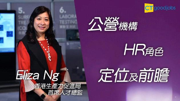 積極培育HR科技專才 生產力局人才總監樂此不疲 