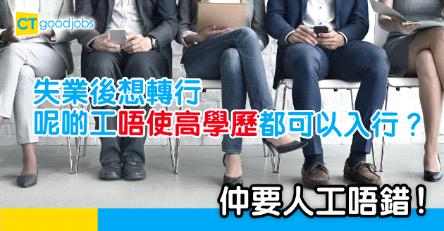 【職涯規劃】失業後想轉行？無須高學歷都能入行的高薪工作