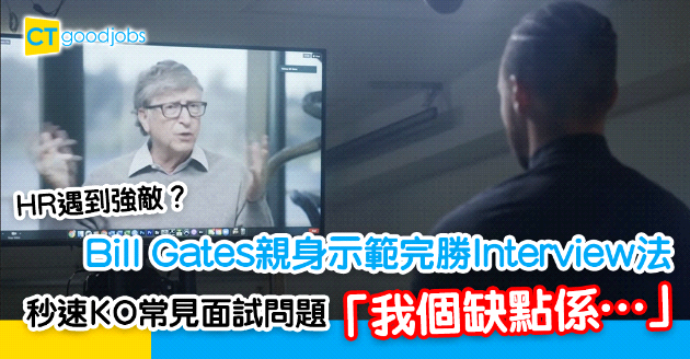 【見工面試】Bill Gates親身示範完勝interview法︰我個缺點係……