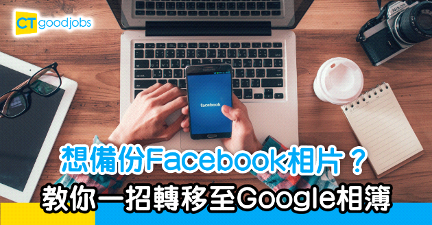 【技能提升】想備份Facebook相片？一招轉移至Google相簿