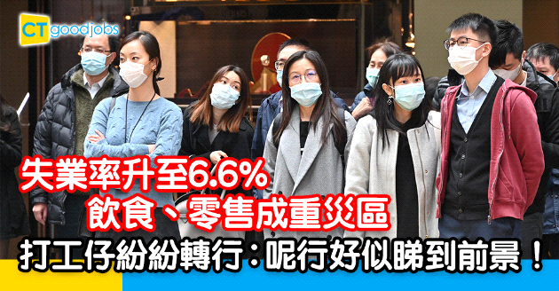 【人力趨勢】失業率6.6%  飲食業打工仔轉投呢一行