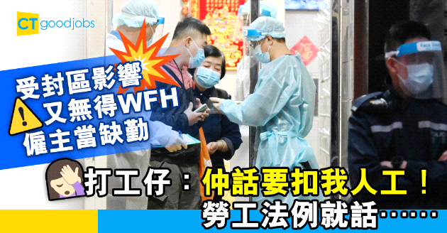 【勞工法例】受封區影響返唔到工僱主當缺勤　打工仔：仲話要扣我人工！