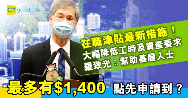 【在職津貼】大幅降低每月工時及資產要求 羅致光︰幫助基層人士