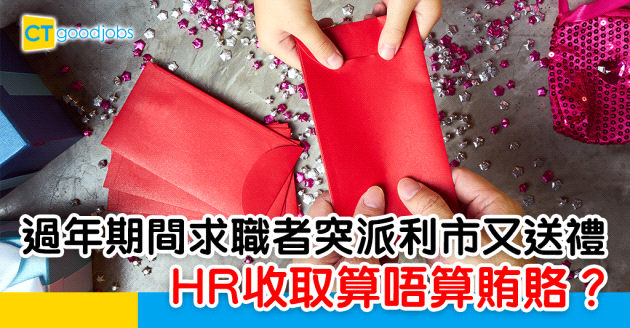 【勞工法例】過年期間求職者突派利市又送禮  HR收取算唔算賄賂？