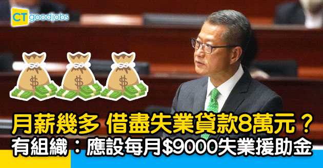 【財政預算案】月薪幾多借盡失業貸款8萬元？有組織︰應設每月9千元失業援助金