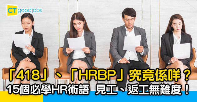 【人力資源丨行業術語大全】「418」、「HRBP」你識幾多？15大面試、返工必學HR術語一覽！ 