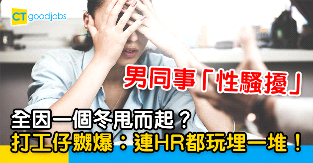 【職場性騷擾】男同事成日講鹹濕嘢 女同事Last Day買呢種散水餅都要笑？