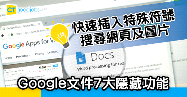 【自我增值】Google Docs 7大隱藏功能 瞬間提升文書處理效率
