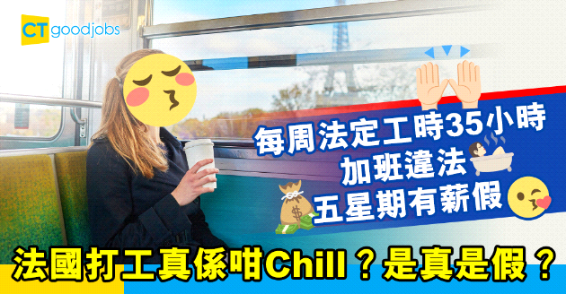 【職場遊世界】看法國人絕不OT的「勁Chill」工作態度