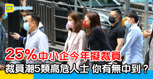 【人力趨勢】25%中小企今年擬裁員  列裁員潮5類高危人士