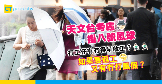 【颱風蝴蝶│打風返工、返學安排】八號風球可早走？幾點落波要返工？一文睇清勞工法例︰颱風、暴雨、酷熱天氣等惡劣天氣工作安排