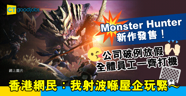 【員工福利】Monster Hunter魔物獵人新作發售日 公司全體員工放假一齊打機