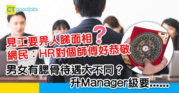 【見工面試】公司請師傅睇求職者面相  男女有腮骨待遇大不同？