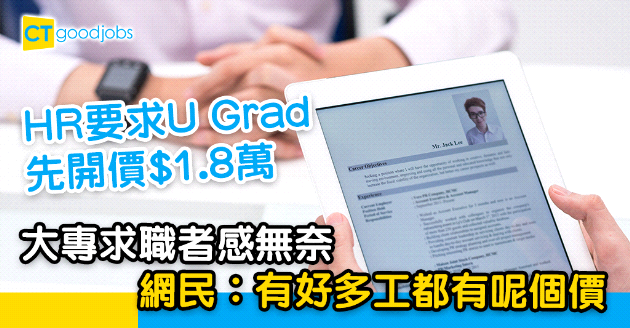 【見工面試】HR要求U Grad先有月薪$1.8萬？網民︰有好多工都有呢個價