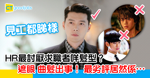 【見工面試】HR最討厭求職者邊款髮型？遮眼曲髮都上榜！