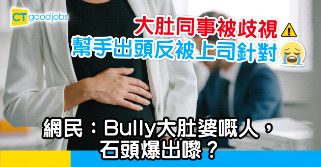 【職場熱話】幫大肚同事出頭 反被上司針對 網民：良知無價